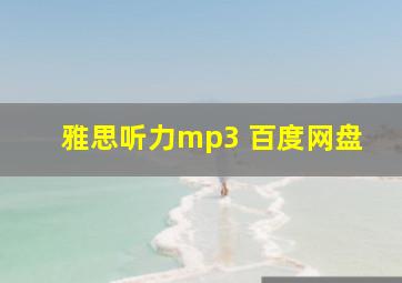 雅思听力mp3 百度网盘